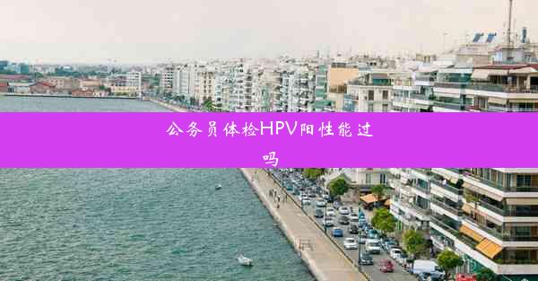 公务员体检HPV阳性能过吗