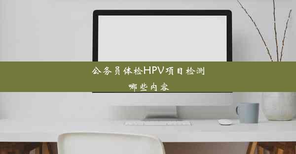 公务员体检HPV项目检测哪些内容