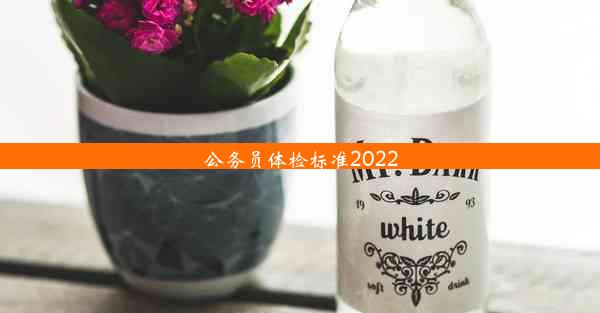 公务员体检标准2022