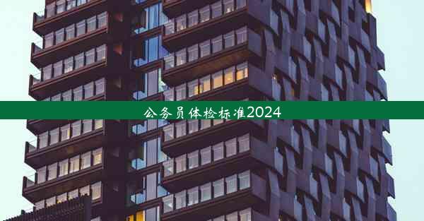 <b>公务员体检标准2024</b>