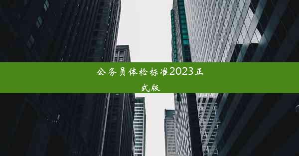 公务员体检标准2023正式版