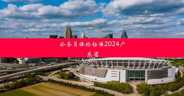 公务员体检标准2024广东省