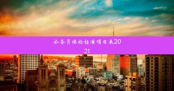 公务员体检标准项目表2021