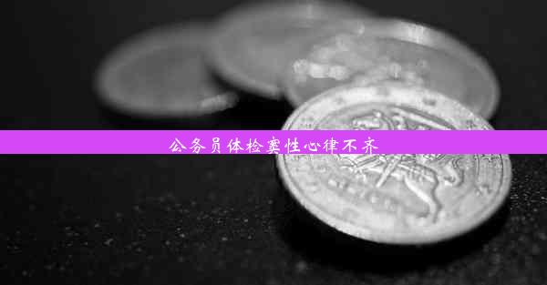 公务员体检窦性心律不齐