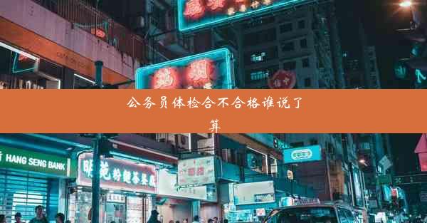 <b>公务员体检合不合格谁说了算</b>