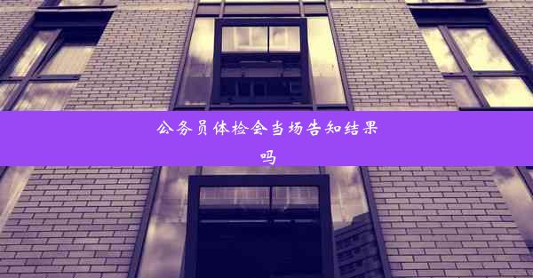 <b>公务员体检会当场告知结果吗</b>