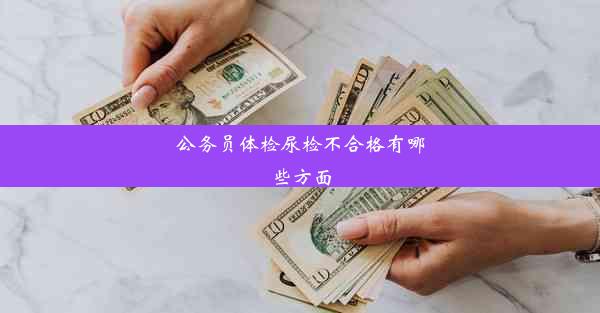 公务员体检尿检不合格有哪些方面