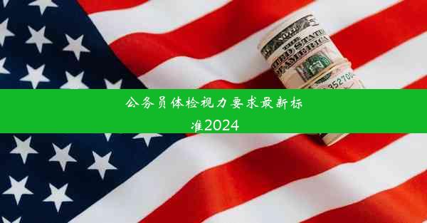 <b>公务员体检视力要求最新标准2024</b>