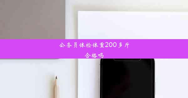 公务员体检体重200多斤合格吗