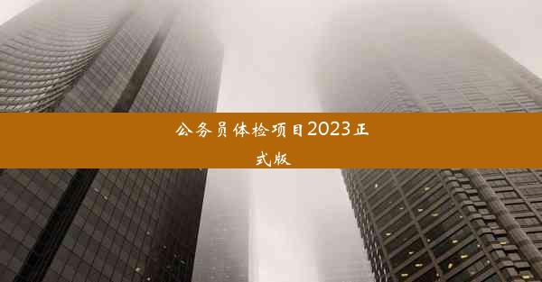 公务员体检项目2023正式版