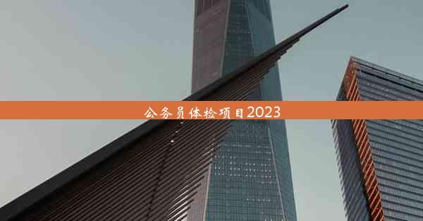 <b>公务员体检项目2023</b>