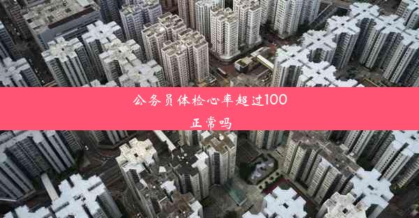 公务员体检心率超过100正常吗