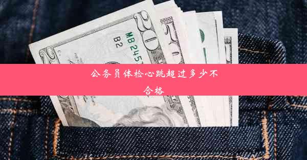 公务员体检心跳超过多少不合格