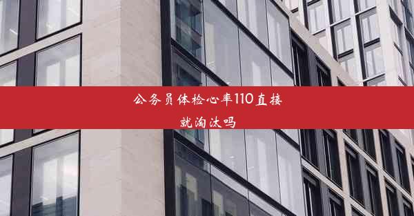 公务员体检心率110直接就淘汰吗