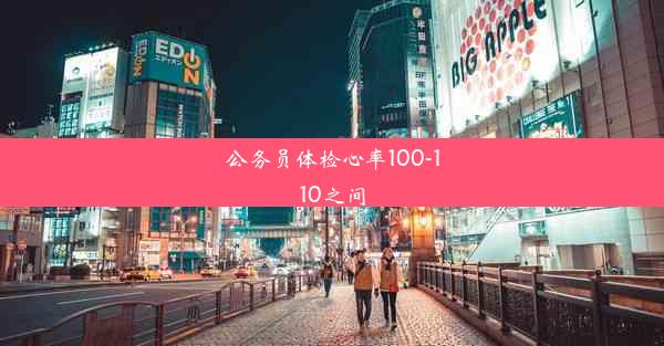 公务员体检心率100-110之间