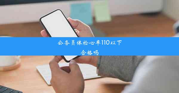 公务员体检心率110以下合格吗