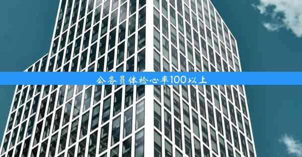 公务员体检心率100以上