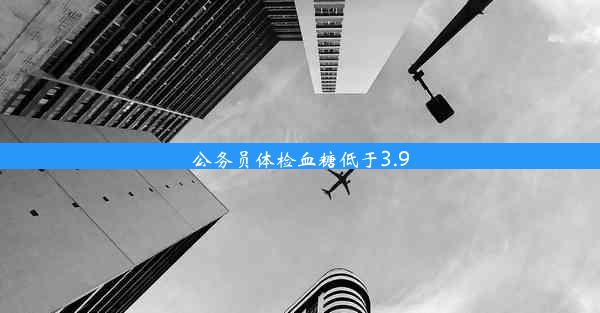 公务员体检血糖低于3.9