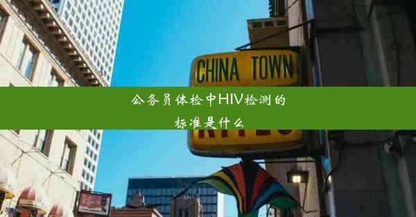 公务员体检中HIV检测的标准是什么