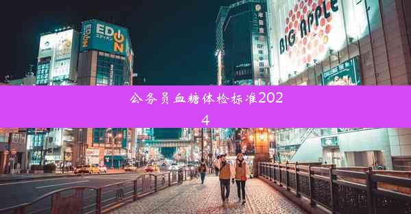 公务员血糖体检标准2024