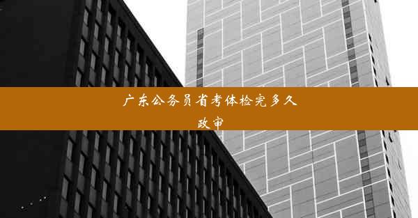 广东公务员省考体检完多久政审