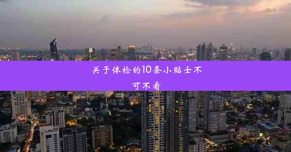 关于体检的10条小贴士不可不看