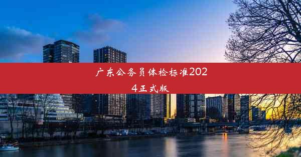 广东公务员体检标准2024正式版