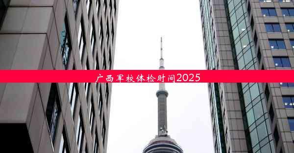 广西军校体检时间2025