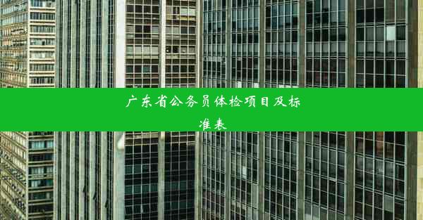 广东省公务员体检项目及标准表