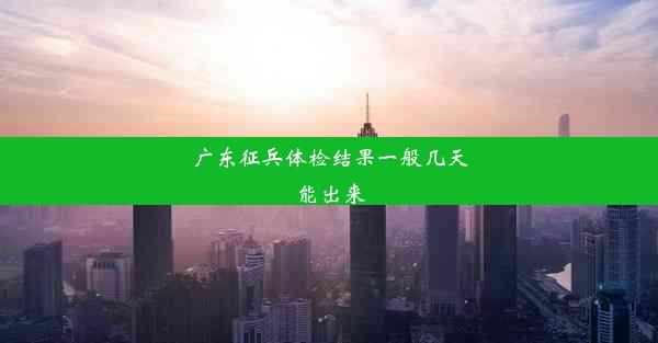 <b>广东征兵体检结果一般几天能出来</b>