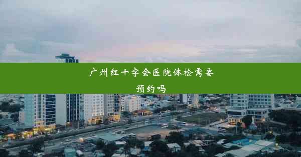 广州红十字会医院体检需要预约吗