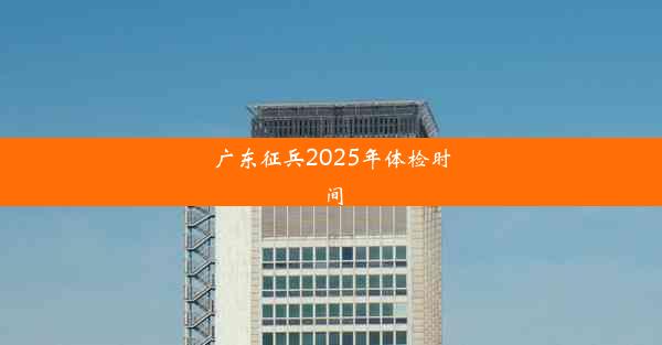 广东征兵2025年体检时间