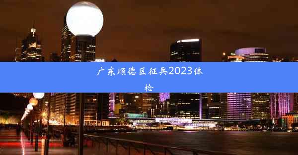 广东顺德区征兵2023体检