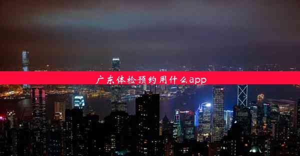 广东体检预约用什么app