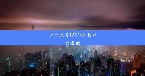 广州交管12123体检指定医院