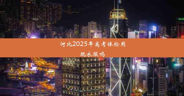 河北2025年高考体检用脱衣服吗