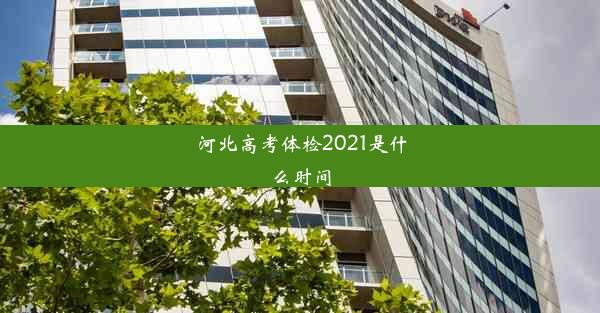 河北高考体检2021是什么时间