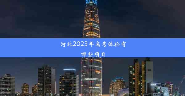 河北2023年高考体检有哪些项目