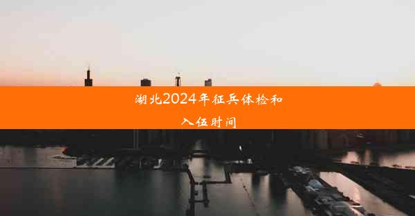 湖北2024年征兵体检和入伍时间