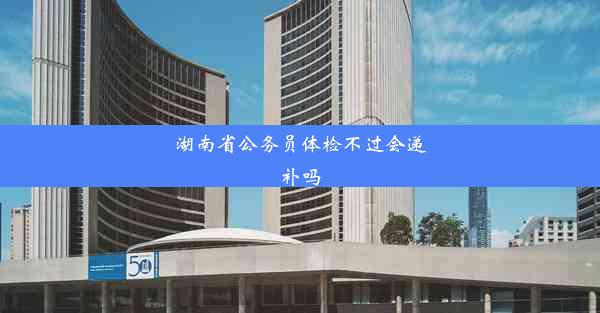 湖南省公务员体检不过会递补吗