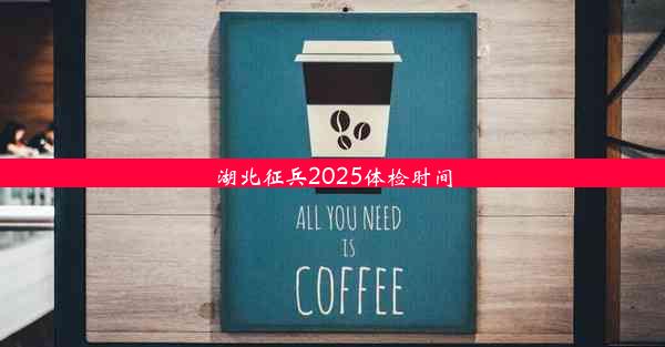 湖北征兵2025体检时间