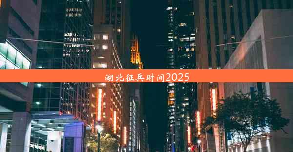 湖北征兵时间2025