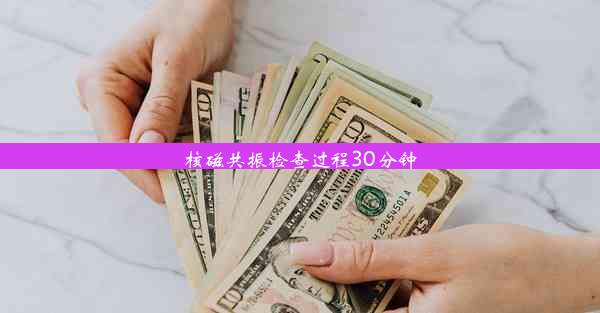 <b>核磁共振检查过程30分钟</b>