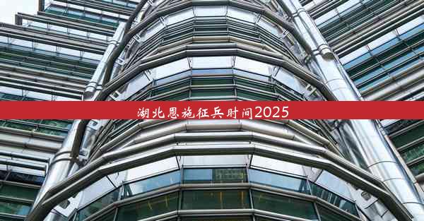 <b>湖北恩施征兵时间2025</b>