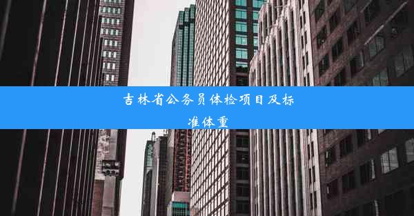 吉林省公务员体检项目及标准体重