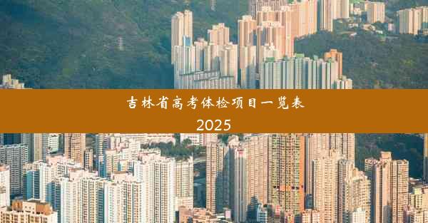 吉林省高考体检项目一览表2025