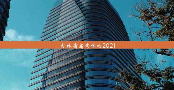 吉林省高考体检2021