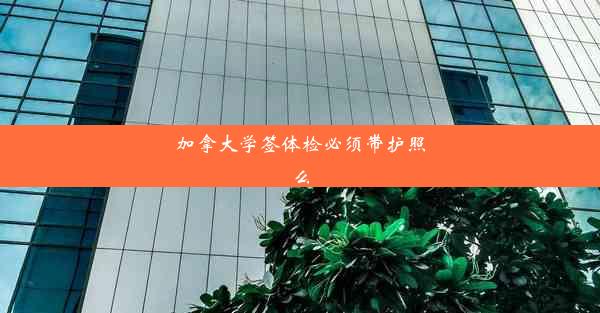 加拿大学签体检必须带护照么