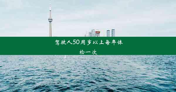 驾驶人50周岁以上每年体检一次