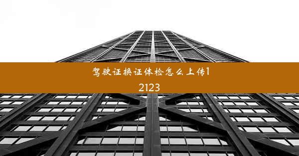 驾驶证换证体检怎么上传12123